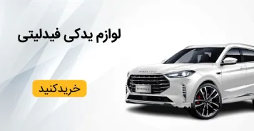 لوازم اورجینال فیدلیتی پرایم و پرستیژ